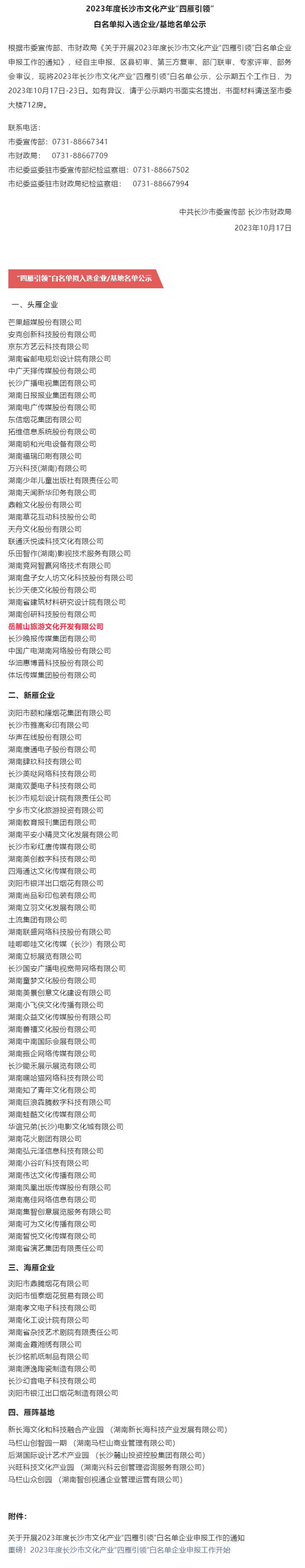 2023年度长沙市文化产业“四雁引领”白名单拟入选企业_基地名单公示 长沙OG真人官方集团岳麓山旅游文化开发.png