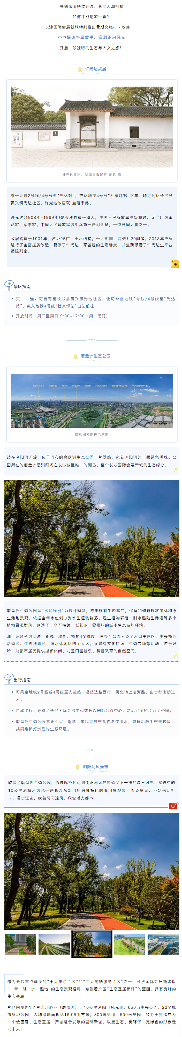 访将军故里、赏夏日风光，长沙国际会展新城暑期旅游攻略戳这里→.png