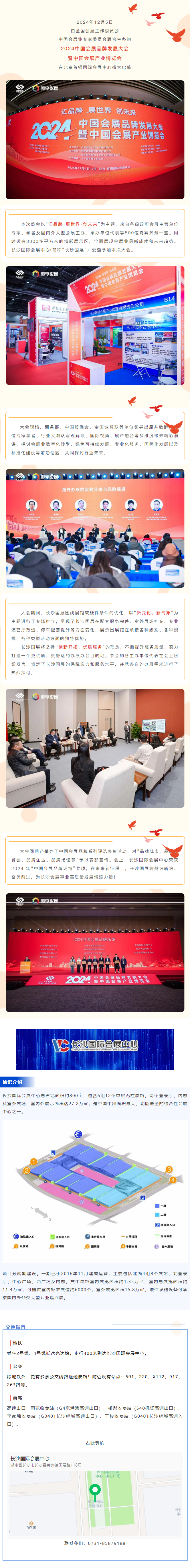 “新变化、新征程”——长沙国际会展中心亮相2024年中国会展品牌开展大会并荣获2024 年“中国会展.png