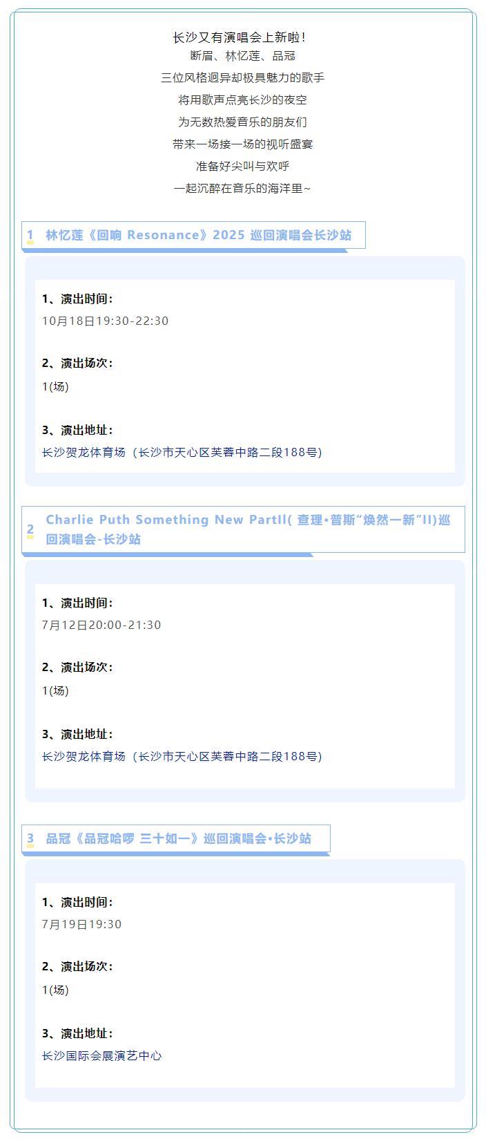 长沙演唱会上新！断眉、林忆莲、品冠都要来！.png