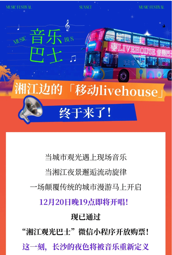 音乐巴士即将上线！湘江边的「移动livehouse」，终于来了！_01.png
